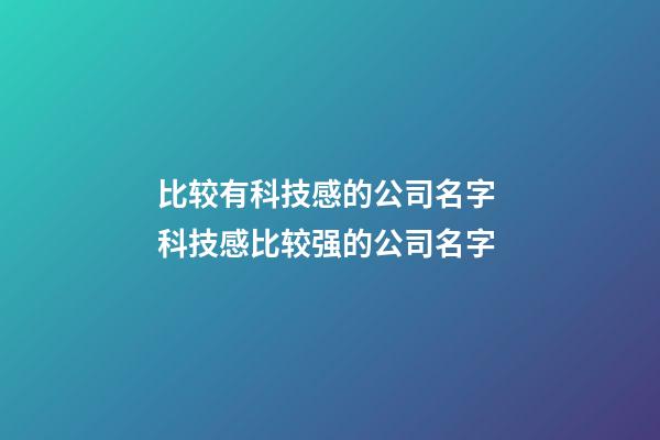 比较有科技感的公司名字 科技感比较强的公司名字